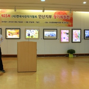 2012년 9월 22일 사단법인 한국사진작가협회 안산지부 정기 회원전 LED조명액자 70점 안산문화예술의전당 제1전시실에서 7일간 전시