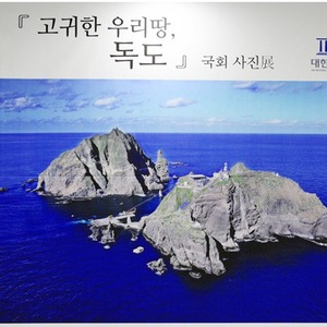 [공지]독도사진전 대한민국국회의사당 의원회관신관 2층 전시실 78점 14일간 전시