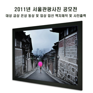 2011년 서울관광사진 공모전 입상 및 입선 액자제작 및 사진출력 총 60점